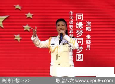 同缘梦同梦圆（走晓月） - 梁敬岩邹记福|阿酩