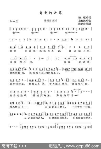 青青河边草 - 琼瑶|左宏元