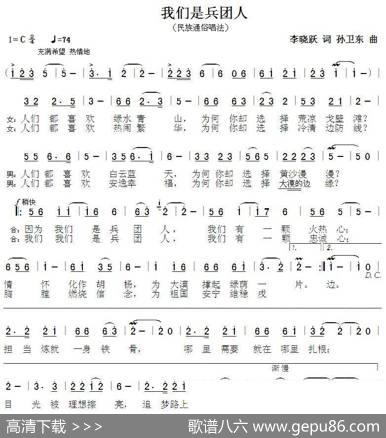 我们是兵团人（李晓跃词孙卫东曲） - 李晓跃|孙卫东