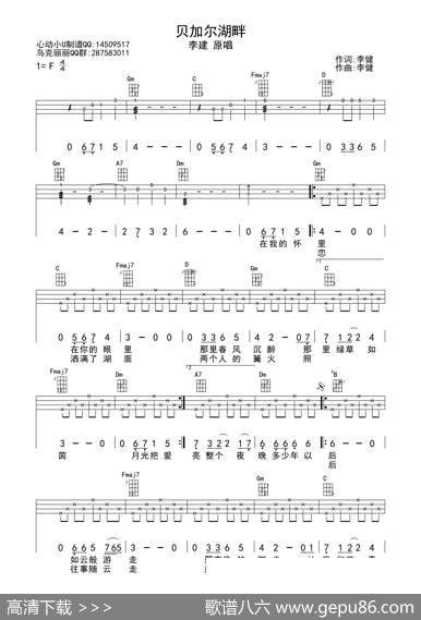 贝加尔湖畔（ukulele四线谱（重制版）） - 李健|李健