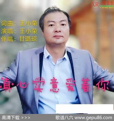 真心实意爱着你 - 王小荣|王小荣
