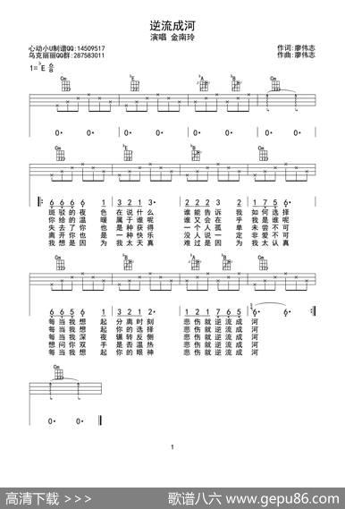 逆流成河（ukulele四线谱） - 寥伟志|寥伟志