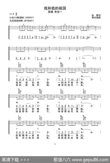 我和我的祖国（ukulele四线谱（重制版）） - 张黎|秦永诚