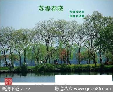 苏堤春晓 - 李大江|任清彪