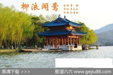 柳浪闻莺 - 李大江|任清彪