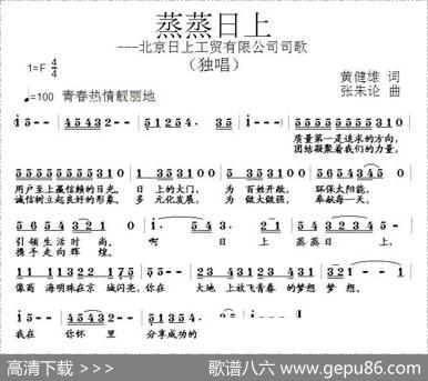 蒸蒸日上—北京日上工贸有限公司司歌 - 黄健雄|张朱论