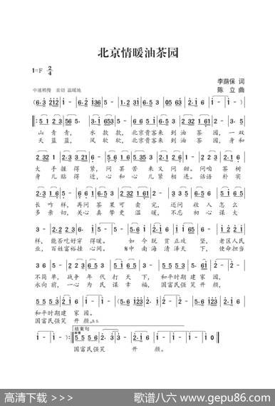 北京情暖油茶园（李荫保词陈立曲王园园演唱） - 李荫保|陈立