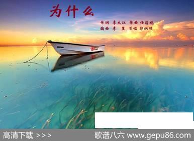 为什么（任清彪曲） - 李大江|任清彪