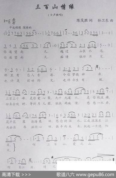 三百山情缘（陈茂胜词孙卫东曲） - 陈茂胜|孙卫东