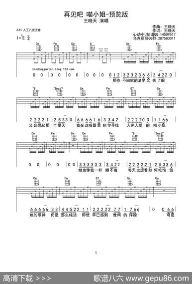再见吧，喵小姐（ukulele四线谱（重制版）） - 王晓天|王晓天