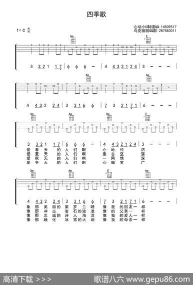 四季歌（ukulele四线谱（重制版））
