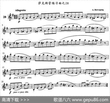 萨克斯管练习曲（21—30）