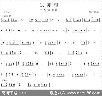 别亦难