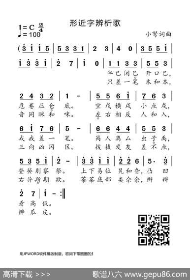 形近字辨析歌（小弩词曲） - 小弩|小弩