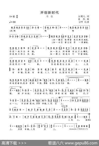 开创新时代（玉镯儿词栾凯曲） - 玉镯儿|栾凯