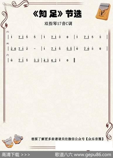 知足（双指琴卡林巴琴单音简谱） - 陈信宏|陈信宏