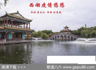 西湖瘦啊情悠悠（任清彪曲） - 李大江|任清彪