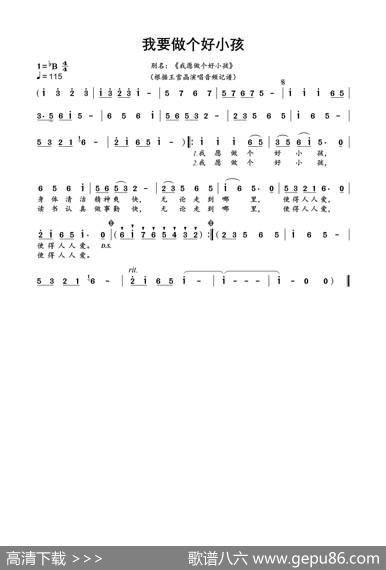 我要做个好小孩（我愿做个好小孩）