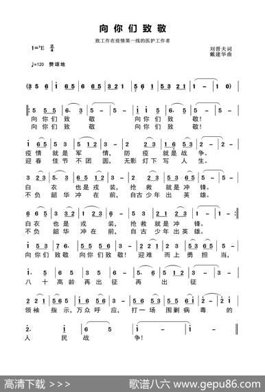 向你们致敬（刘晋夫词） - 刘晋夫|戴建华