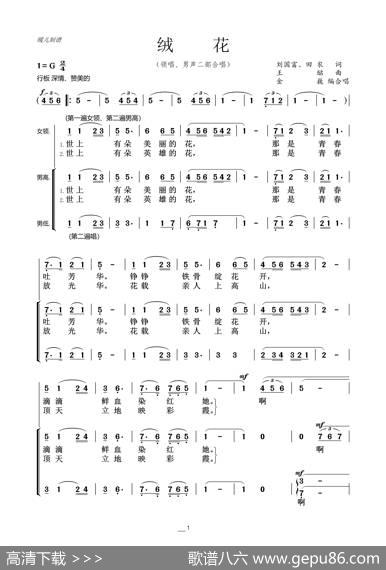 绒花（领唱、男声二声部合唱） - 刘国富、田农|王酩