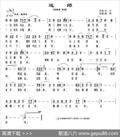 送郎（戈力词熊纬曲） - 戈力|熊纬