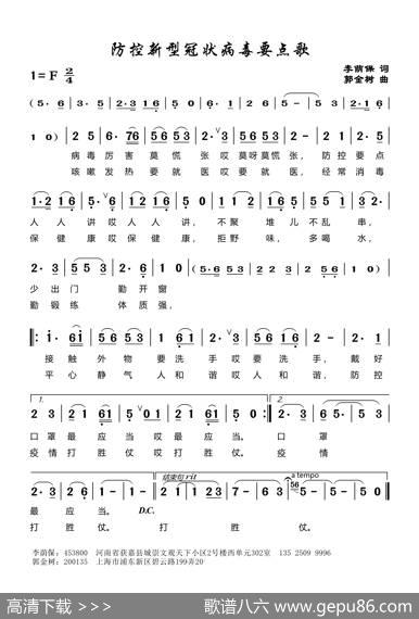 防控新型冠状病毒要点歌（李荫保词郭金树曲侯佩演唱） - 李荫保|郭金树
