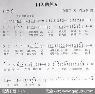 闪闪的烛光（刘振明词孙卫东曲） - 刘振明|孙卫东