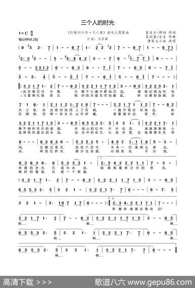 三个人的时光（《轩辕剑外传·天之痕》游戏主题歌曲） - 雾淡乡/穆扬|吴欣睿/乐乐