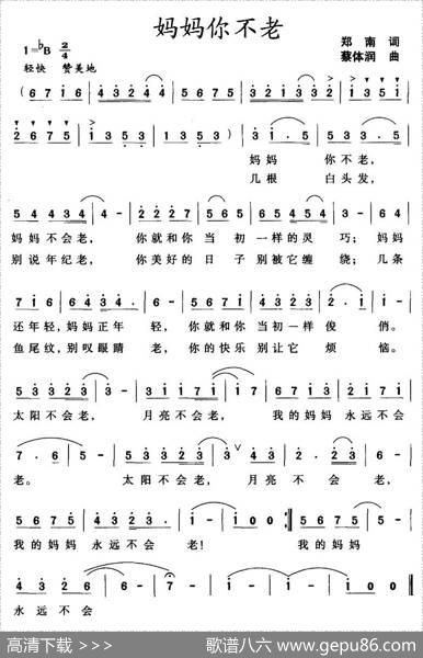 妈妈你不老 - 郑南|蔡体润