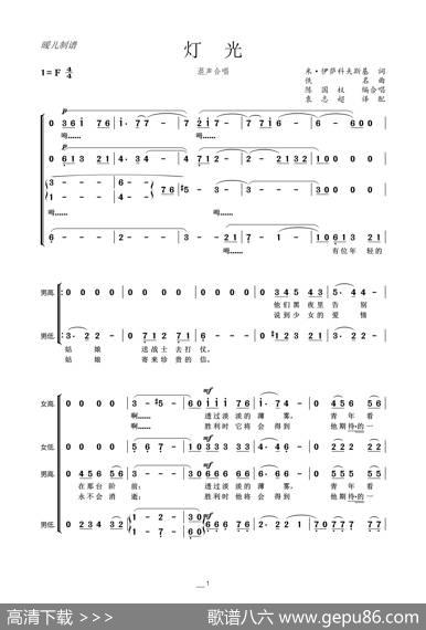 灯光（混声合唱） - 米·伊萨科夫斯基|佚名曲、陈国权编合唱袁志超译配