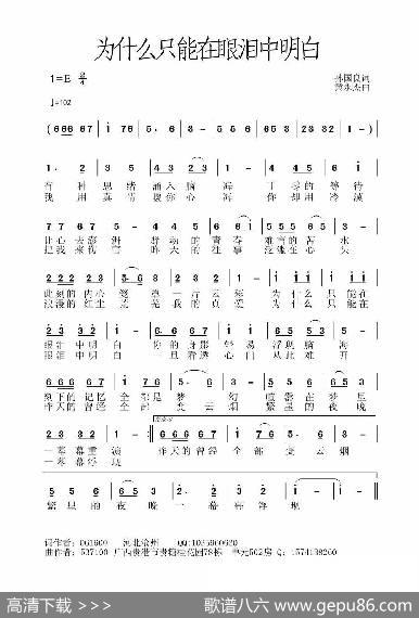 为什么只能在眼泪中明白（情歌版） - 孙国良|黄永杰
