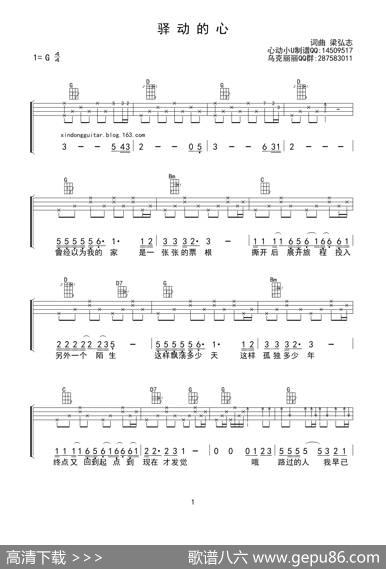 驿动的心（ukulele重制版） - 梁弘志|梁弘志