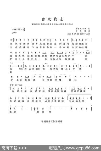 白衣战士(杨学超作品)（简谱） - 杨学超江帆|杨学超