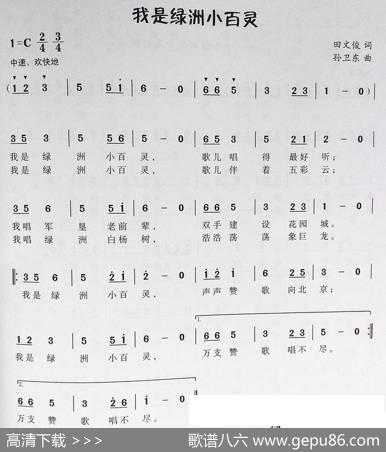 我是绿洲小百灵（田文俊词孙卫东曲） - 田文俊|孙卫东