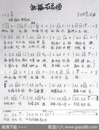 祝福石总场（孙卫东词曲） - 孙卫东|孙卫东