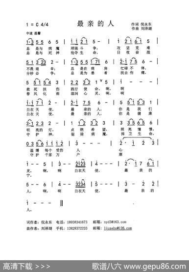 最亲的人（致敬，战斗在防控新型冠状病毒前线的白衣天使） - 倪永东|刘泽湖