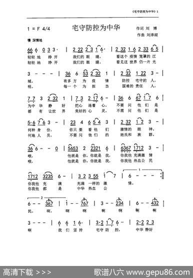 宅守防控为中华（刘博刘泽湖作品） - 刘博|刘泽湖