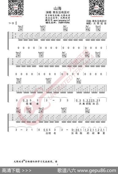草东没有派对山海吉他谱（无限延音编配）