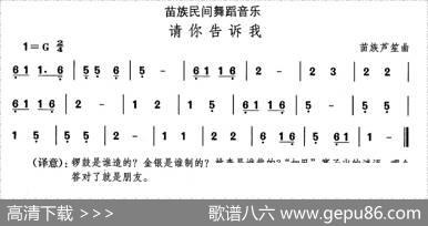 中国民族民间舞曲选（十二)苗族舞蹈：请你告诉）