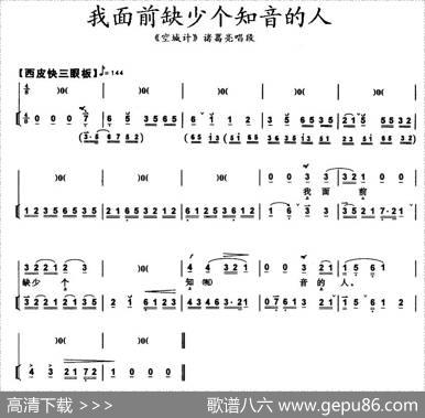 我面前缺少个知音的人（《空城计》诸葛亮唱段、带伴奏谱）