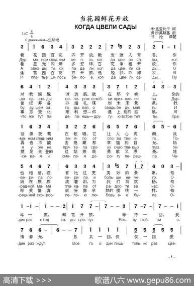 当花园鲜花开放КОГДАЦВЕЛИСАДЫ（中俄简谱） - 米.里亚比宁|弗·沙英斯基