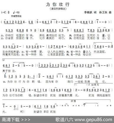 为你壮行（李晓跃词孙卫东曲） - 李晓跃|孙卫东