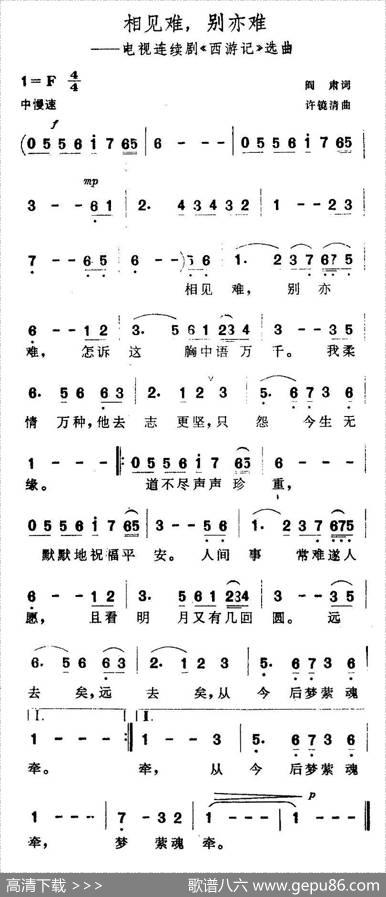 相见难，别亦难（电视剧《西游记》插曲） - 阎肃|许镜清