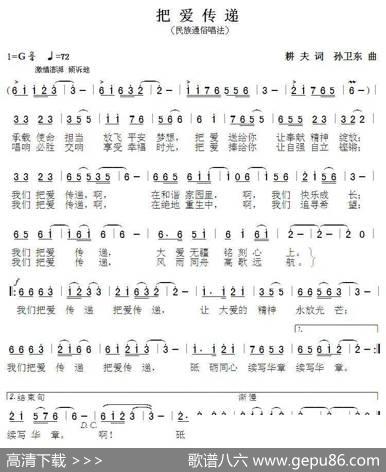 把爱传递（耕夫词孙卫东曲） - 耕夫|孙卫东