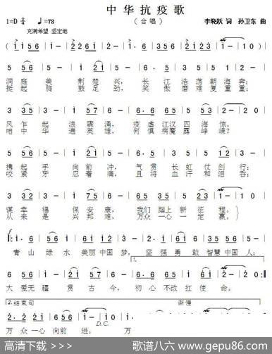 中华抗疫歌（李晓跃词孙卫东曲） - 李晓跃|孙卫东