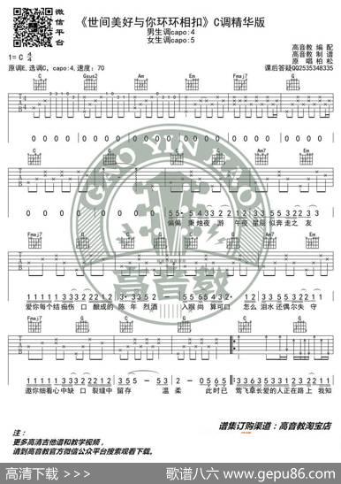 柏松《世间美好与你环环相扣》吉他谱吉他弹唱教学C调精华版高音教