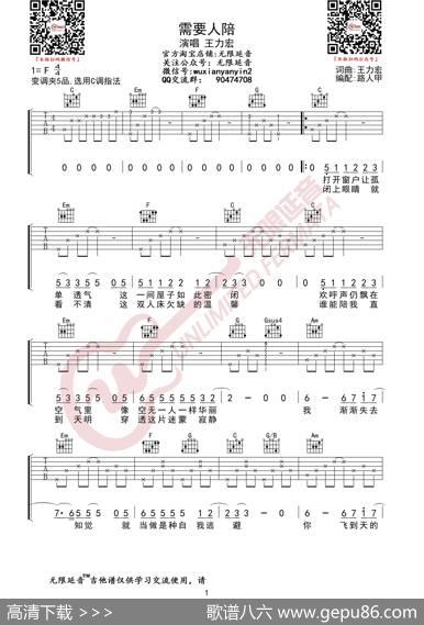 王力宏需要人陪吉他谱（无限延音编配）