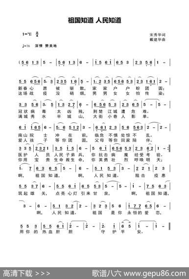 祖国知道人民知道（宋秀华词） - 宋秀华|戴建华
