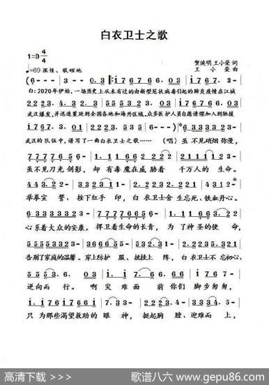 白衣卫士之歌 - 贺焕明/王小荣|王小荣