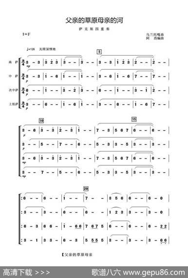 父亲的草原母亲的河（萨克斯四重奏）|乌兰托嘎曲阿浩编曲